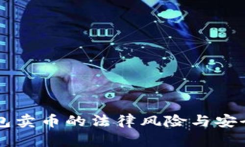 虚拟钱包卖币的法律风险与安全性分析