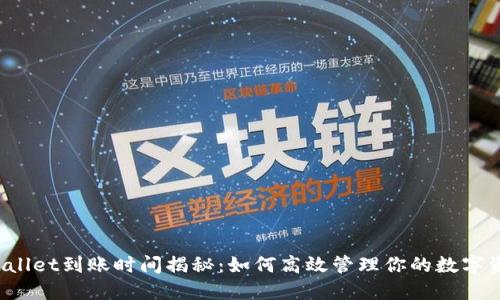 TPWallet到账时间揭秘：如何高效管理你的数字资产？