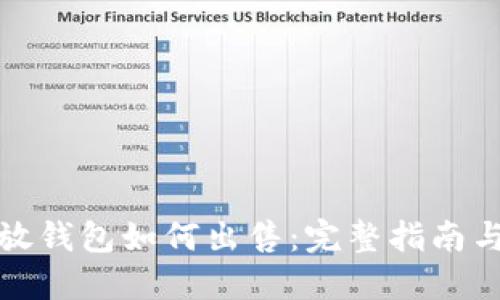 加密货币放钱包如何出售：完整指南与实用技巧