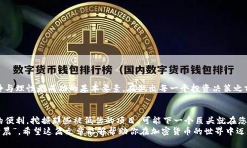 bianwei如何在TPWallet上购买未上市币种？揭开加密货币投资的神秘面纱/bianwei  
TPWallet, 未上市币, 加密货币投资, 钱包使用/guanjianci  

引言：加密货币的奇妙世界  
随着数字货币的普及，加密市场的热度持续升温，越来越多的投资者开始关注未上市的币种。这些币种代表着潜在的巨额盈利，但同时也背负着高风险。对许多新手来说，如何在TPWallet这样的平台上成功购买未上市的币，似乎是个难题。然而，正如俗话说的，“千里之行始于足下”，今天就让我们一同揭开这一过程的神秘面纱。  

TPWallet：一个值得信赖的数字资产管理平台  
TPWallet（TP钱包）作为一个功能丰富的数字资产管理平台，受到了越来越多用户的青睐。它不仅支持多种数字货币，还提供去中心化交易所、高级安全机制和直观的用户界面。对于希望进入加密市场的投资者而言，TPWallet是一个理想的选择。  

未上市币种的魅力与潜力  
未上市的币种通常被视为“黑马”，它们的价格可能在一夜之间飞涨。投资这些币种，相当于参与到未来的创新和发展中。“机遇总是留给有准备的人”，所以掌握基本知识至关重要。了解未上市币的项目背景、团队实力及技术特点，可以帮助你做出明智的投资决策。  

第一步：注册并设置TPWallet  
在TPWallet上交易之前，首先需要下载并安装这款钱包。无论你是iOS用户还是Android用户，都能在应用商店找到。  
1. **下载并安装**：在应用商店搜索“TPWallet”，下载并安装;  
2. **创建账户**：打开应用后，选择“注册”，根据提示创建一个新账号;  
3. **设置安全措施**：为了保护你的资产，建议设置强密码，并启用双重认证。  

第二步：了解未上市币的获取途径  
获取未上市币的途径主要有以下几种：  
1. **ICO（初始币发行）**：通过项目方在上线前发行新的币种，并在特定时间内进行销售。你需要密切关注项目的官网和社交媒体;  
2. **IDO（初始去中心化发行）**：类似于ICO，但是交易是在去中心化平台上进行，例如 Uniswap 或 PancakeSwap;  
3. **私募**：某些项目会在正式上线之前进行私募融资，通常要求更高的投资门槛。  

第三步：购买与交换未上市币  
当你找到合适的未上市币项目并准备购买时，可以通过以下步骤在TPWallet上完成交易：  
1. **获取合约地址**：确保你获取的是官方渠道发布的合约地址，这样可以避免诈骗和错误交易;  
2. **使用ETH/BNB等进行交换**：许多未上市币只能通过以太坊或币安币等主流币种进行交易。确保你的TPWallet中有足够的这些主流币;  
3. **进行交易**：在TPWallet中选择“交易”功能，输入要购买的币种合约地址，输入数量，确认交易。  

第四步：安全存储与管理你的资产  
成功购买未上市币后，切记要妥善管理和存储你的资产。以下是一些建议：  
1. **定期备份钱包**：确保所有密钥和助记词都被妥善保存，最好分开存放在不同地方;  
2. **监控市场波动**：定时查看你所投资币种的市场动态，市场变化莫测，及时做出反应是成功的关键;  
3. **分散投资风险**：不建议将所有资金集中在一个项目上，适当分散风险，有助于保持投资的整体稳定。  

文化视角：加密投资的智慧与哲学  
投资加密货币不仅是财富增值的过程，更是一场智慧的较量。正如我们中华文化中常说的：“不怕慢，只怕站”，加密市场瞬息万变，保持冷静与理性是成功的基本要素。在做出每一个投资决策之前，花时间调查项目的背景和未来发展潜力，因此没有必要心急如焚。  

结语：放眼未上市币的无限可能  
未上市币的投资充满了机遇与挑战，然而只有那些敢于尝试的人，才能在这个充满波动的市场中找到属于自己的“金矿”。趁着TPWallet的便利，挖掘那些被低估的项目，可能下一个巨头就在您手中！  
总之，投资未上市币需要良好的策略和心态，伴随着适度的风险控制和长远的眼光，未来的你将会为今天的努力感到骄傲。“一日之计在于晨”，希望这篇文章能够帮助你在加密货币的世界中迈出成功的一步!