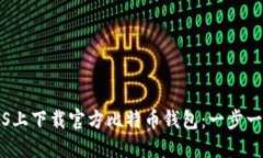 如何在iOS上下载官方比特币钱包：一步一步的指
