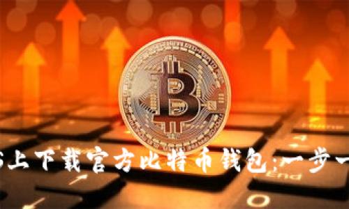 如何在iOS上下载官方比特币钱包：一步一步的指南