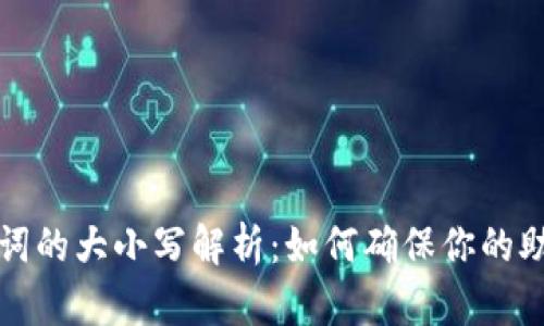 tpwallet助记词的大小写解析：如何确保你的助记词安全无误