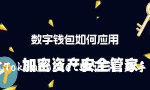 如何正确填写TokenPocket助记词：新手用户必读指南