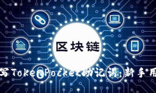 如何正确填写TokenPocket助记词：新手用户必读指南