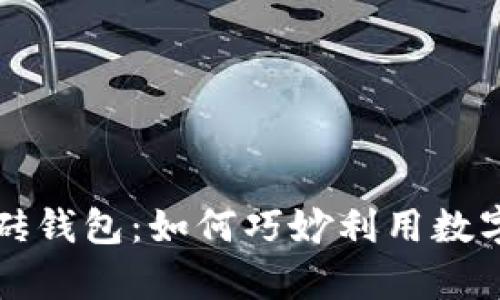 区块链世界中的搬砖钱包：如何巧妙利用数字资产实现财富增值