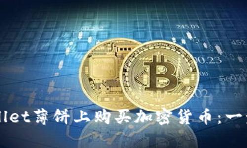 如何在TPWallet薄饼上购买加密货币：一步一步的指南