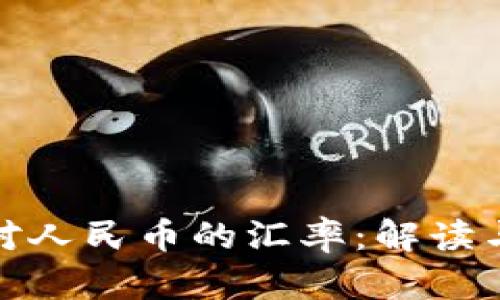 波币对人民币的汇率：解读与影响