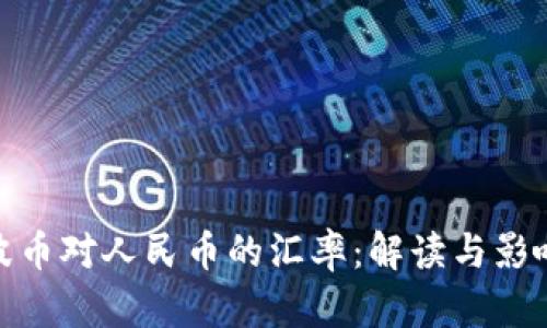 波币对人民币的汇率：解读与影响