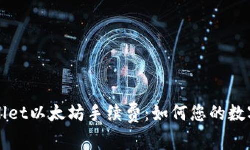 深入了解TPWallet以太坊手续费：如何您的数字资产交易成本