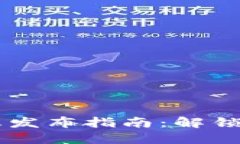 区块链钱包信息发布指南：解锁数字资产的潜力