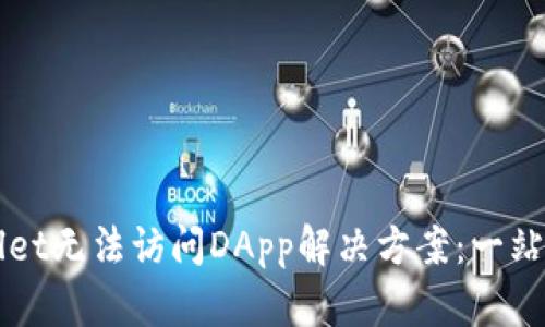 TPWallet无法访问DApp解决方案：一站式指南