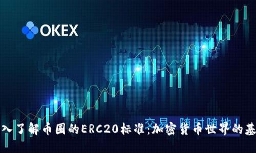 深入了解币圈的ERC20标准：加密货币世界的基石