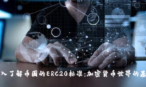 深入了解币圈的ERC20标准：加密货币世界的基石
