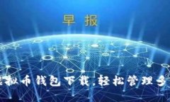 选择最佳虚拟币钱包下载，轻松管理多种数字货