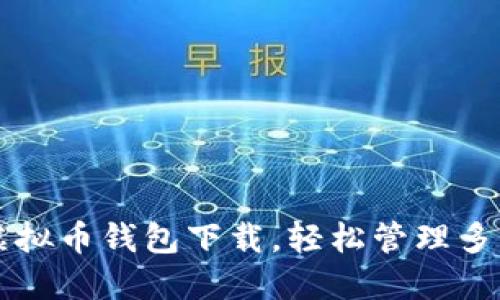 选择最佳虚拟币钱包下载，轻松管理多种数字货币