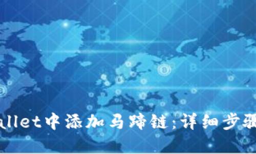 如何在TPWallet中添加马蹄链：详细步骤与实用指南