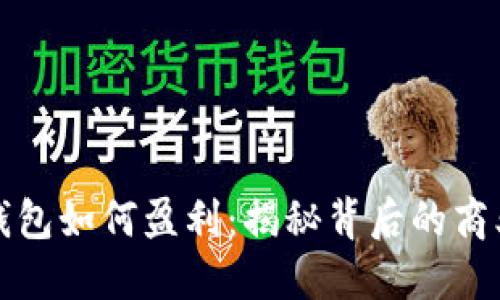 加密钱包如何盈利：揭秘背后的商业模式