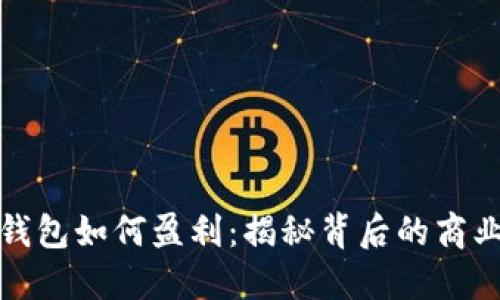 加密钱包如何盈利：揭秘背后的商业模式