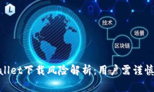 tpwallet下载风险解析：用户需谨慎选择