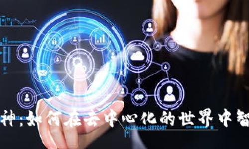  chezhong
数字货币钱包库神：如何在去中心化的世界中智能管理你的资产