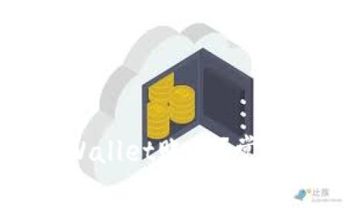 为何无法创建TPWallet账户？常见问题及解决方案