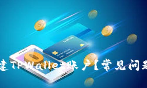 为何无法创建TPWallet账户？常见问题及解决方案