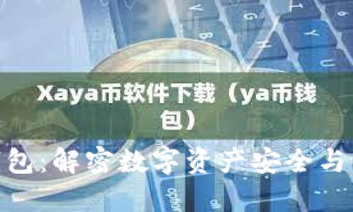 数字货币万币钱包：解密数字资产安全与便捷的完美结合