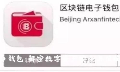 数字货币万币钱包：解密数字资产安全与便捷的完美结合