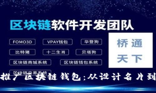 如何有效推广区块链钱包：从设计名片到营销策略