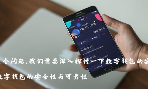 关于“tpwallet都有病毒吗”的这个问题，我们需要深入探讨一下数字钱包的安全性以及用户需要注意的事项。

全面解析TP Wallet：怎样确认数字钱包的安全性与可靠性