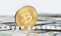 数字货币钱包类型解析：安全性与便捷性兼得的