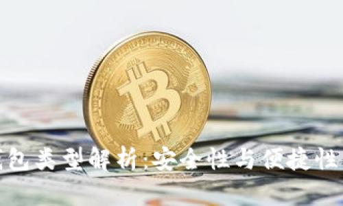 数字货币钱包类型解析：安全性与便捷性兼得的选择