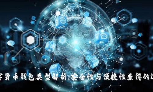 数字货币钱包类型解析：安全性与便捷性兼得的选择