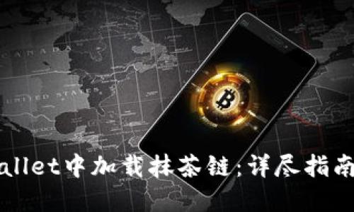 如何在TPWallet中加载抹茶链：详尽指南与实用技巧