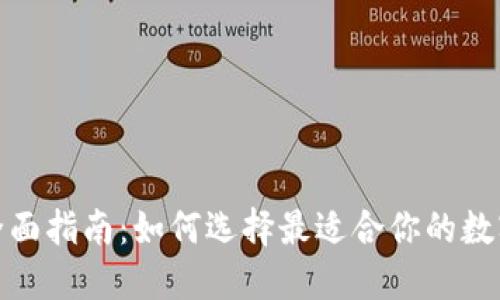 加密货币钱包全面指南：如何选择最适合你的数字资产保护工具