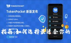 加密货币钱包全面指南：如何选择最适合你的数