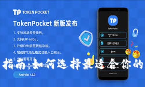 加密货币钱包全面指南：如何选择最适合你的数字资产保护工具