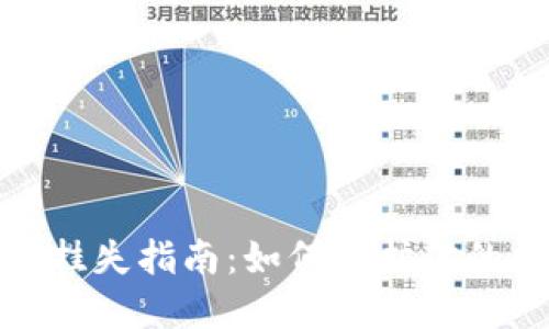 数字货币钱包挂失指南：如何保护你的数字资产安全