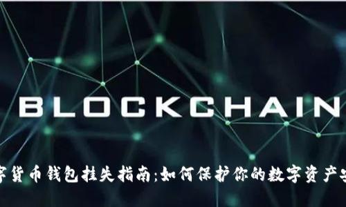数字货币钱包挂失指南：如何保护你的数字资产安全