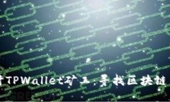 深入探讨TPWallet矿工：寻找区块链中的宝藏