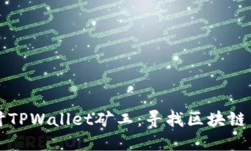 深入探讨TPWallet矿工：寻找区块链中的宝藏