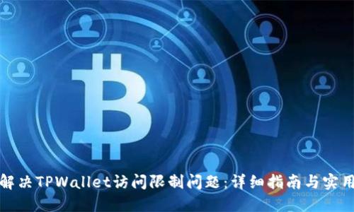 如何解决TPWallet访问限制问题：详细指南与实用技巧
