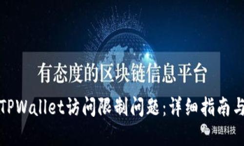 如何解决TPWallet访问限制问题：详细指南与实用技巧