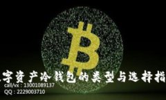 数字资产冷钱包的类型与选择指南