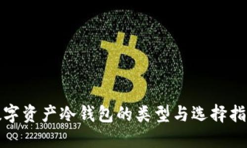 数字资产冷钱包的类型与选择指南