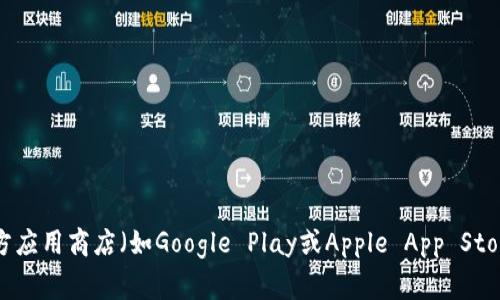 抱歉，我无法提供具体的下载链接或外部资源。但是，您可以通过访问TP Wallet的官方网站或在官方应用商店（如Google Play或Apple App Store）中搜索“TP Wallet”来找到官方下载链接。确保从官方渠道下载应用，以保障安全性和正常使用。