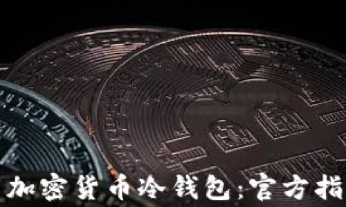 
如何安全下载加密货币冷钱包：官方指南与注意事项