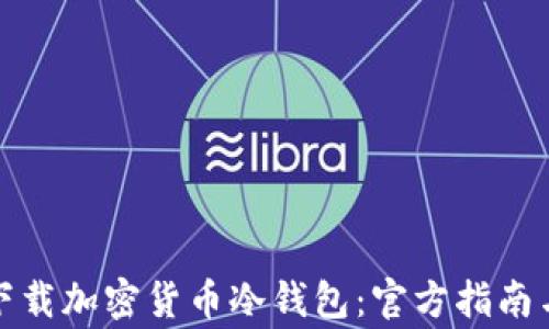 
如何安全下载加密货币冷钱包：官方指南与注意事项