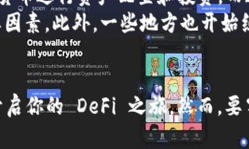   如何在 TPWallet DeFi 中兑换加密货币，掌握简单指南 / 
 guanjianci TPWallet, DeFi, 加密货币, 兑换 /guanjianci 

引言
随着数字货币的迅猛发展，越来越多的用户开始利用去中心化金融（DeFi）平台来进行数字资产的管理和增值。而 TPWallet 作为一款知名的多链数字钱包，提供了丰富的 DeFi 功能，其中包括加密货币的兑换服务。本文将详细介绍如何在 TPWallet DeFi 中进行兑换，帮助你轻松上手，享受无障碍的交易体验。

TPWallet 简介
TPWallet 是一款支持多链资产管理的数字钱包，兼容以太坊、波场、EOS 等主流区块链，用户可以通过它存储、转账及兑换多种数字货币。TPWallet 不仅具有安全性和易用性，还有丰富的 DeFi 应用支持，让用户在流动性挖矿、质押、借贷等方面获得收益。

准备工作：创建和设置 TPWallet
在开始兑换之前，你需要先创建一个 TPWallet 账户并进行设置。以下是具体步骤：
ol
    listrong下载 TPWallet：/strong在你的移动设备上下载 TPWallet 应用，可以在应用商店搜索并下载安装。/li
    listrong创建钱包：/strong打开应用，选择“创建钱包”，并按照提示操作，设置密码并备份助记词。/li
    listrong充值资产：/strong通过转账或在交易所购买数字资产，充值到你的 TPWallet。/li
/ol
完成以上步骤后，你的 TPWallet 已设置完成，可以开始进行加密货币的兑换。

兑换加密货币的步骤
在 TPWallet 中兑换加密货币的过程相对简单，以下是具体步骤：
ol
    listrong打开 TPWallet 应用：/strong确保你已经成功登录。/li
    listrong选择“兑换”：/strong在主页面找到“兑换”或“Swap”选项，点击进入。/li
    listrong选择兑换资产：/strong在兑换页面，选择你要兑换的数字货币及其数量。例如，如果你想将以太坊（ETH）兑换成比特币（BTC），就依次选择这两种资产。/li
    listrong确认兑换详情：/strong系统会显示当前的汇率、手续费等信息，仔细核对后点击“确认”进行兑换。/li
    listrong完成交易：/strong交易完成后，系统会将兑换后的资产直接发送到你的钱包中。你可以在资产页面查看你的新余额。/li
/ol

注意事项与技巧
在使用 TPWallet 进行加密货币兑换时，有一些注意事项与技巧可以帮助你获得更好的体验：
ul
    listrong汇率波动：/strong加密货币的汇率波动性很大，建议在兑换时选择适合自己的时机，不要盲目跟随市场。/li
    listrong手续费：/strong每次兑换都需要支付相应的网络手续费，了解不同资产的手续费差异，可以帮助你更好地管理成本。/li
    listrong小额测试：/strong如果你是第一次使用 TPWallet 进行兑换，建议先进行小额测试，待确认一切正常后再进行大额交易。/li
/ul

深度探索 TPWallet 的 DeFi 功能
除了简单的兑换功能，TPWallet 还提供了丰富的 DeFi 生态系统，用户可以利用这些功能来自己的资产配置：
ul
    listrong流动性挖矿：/strong用户可以将资产提供给流动性池，换取流动性代币并赚取利息。/li
    listrong质押：/strong在 TPWallet 中，你可以选择支持质押的资产，赚取额外收益，同时也帮助维护网络的安全性。/li
    listrong借贷服务：/strongTPWallet 还提供了借贷功能，允许用户通过抵押数字资产来获得贷款，满足不同的资金需求。/li
/ul

本地化的实践与现实案例
在使用 TPWallet 及进行 DeFi 操作前，很有必要了解本地的市场情况和用户习惯。例如，在中国，随着区块链的普及，越来越多的年轻人开始尝试用数字货币进行资产配置和投资，而这一现象在厦门、深圳等科技创新城市尤为明显。在这些城市的社区，流传着“学会 DeFi，财富自由不再是梦”的说法，反映了当地人对数字经济前景的信心。
在社区聚会中，不少年轻投资者会分享自己的 DeFi 实践经验，相互讨论怎样提高收益、降低风险，这种互动学习的氛围正是推动数字货币投资普及的重要因素。此外，一些地方也开始组织与区块链相关的培训课程，帮助更多人了解这项技术，掌握基本的投资技能。

结语
总的来看，TPWallet 的 DeFi 兑换功能为用户提供了极大的便利，使得数字货币的管理与投资变得更加简单。在这个充满机遇的时代，不妨尝试着入手，开启你的 DeFi 之旅。然而，要牢记“量入而出，合理投资”的理智原则，避免因盲目跟风而导致的损失。在探索 DeFi 世界的过程中，祝你投资顺利，发家致富！